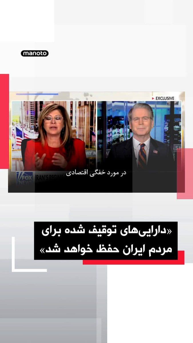 @اتاق خبر منوتو: Scott Bennett, the US Treasury Secretary, in an interview with Fox News, referring to the intensification of economic pressures against the Islamic Republic, described the Islamic Revolutionary Guard