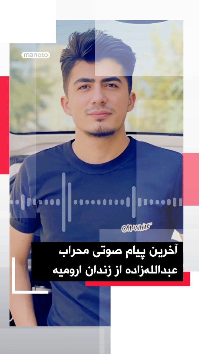 @اتاق خبر منوتو: این فایل صوتی، چند ماه پیش از زندان مرکزی ارومیه منتشر شده؛ صدای محراب عبداللهزاده که میگوید در اعتراضات ۱۴۰۱ بازداشت و اعترافاتش «زیر شکنجه» گرفته شده است.
او خود را بیگناه میداند و از ۴۲ ماه زند