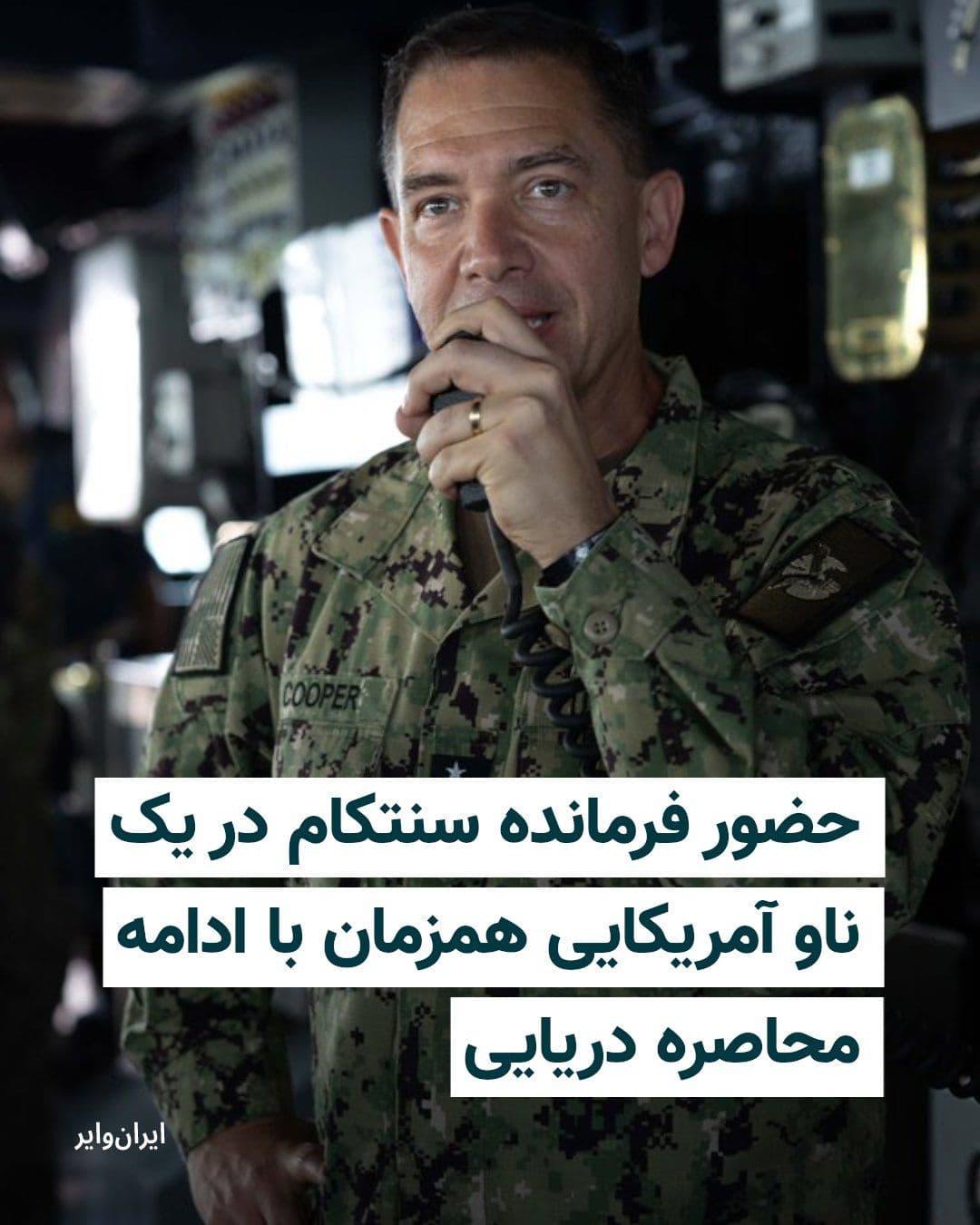 @ایران وایر: فرماندهی مرکزی آمریکا، سنتکام، روز ۱۳ اردیبهشت، با انتشار تصاویری اعلام کرد دریادار «برد کوپر»، فرمانده سنتکام از یک ناو موشکانداز نیروی دریایی آمریکا بازدید کرده است، ناوی که به گفته سنتکام در چارچو