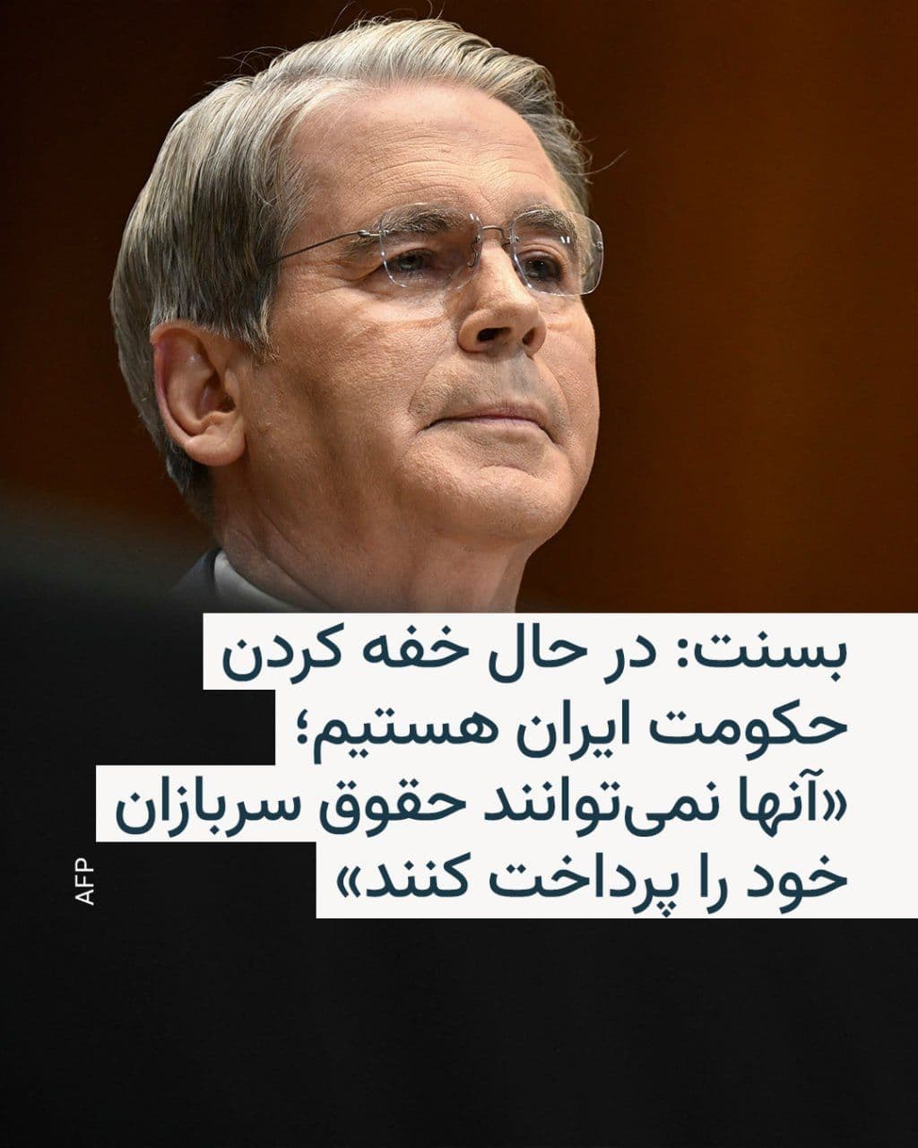 @RadioFarda|راديو فردا: اسکات بسنت، وزیر خزانهداری آمریکا، روز یکشنبه گفت که ایالات متحده از طریق «محاصره اقتصادی» که همزمان با عملیات نظامی آغاز شده، در حال «خفه کردن» حکومت ایران است.
او در گفتوگو با شبکه فاکسنیوز با ا