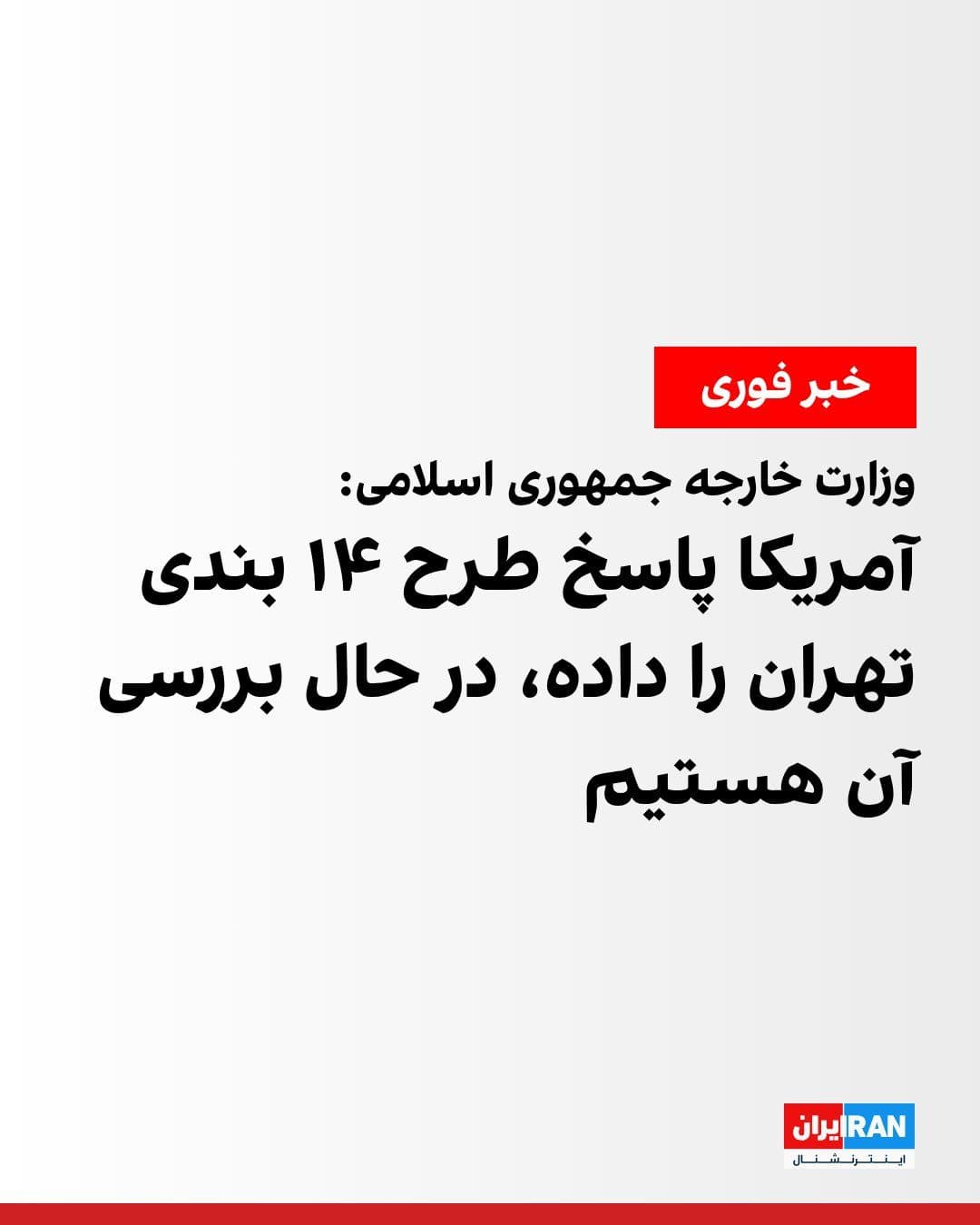 @ايران اينترنشنال: اسماعیل بقائی، سخنگوی وزارت خارجه جمهوری اسلامی، گفت طرح پیشنهادی ۱۴ بندی تهران منحصرا بر پایان جنگ متمرکز است و موضوع هستهای مطلقا در آن جایی ندارد.
او افزود آمریکاییها پاسخ این طرح را به طرف پاکس