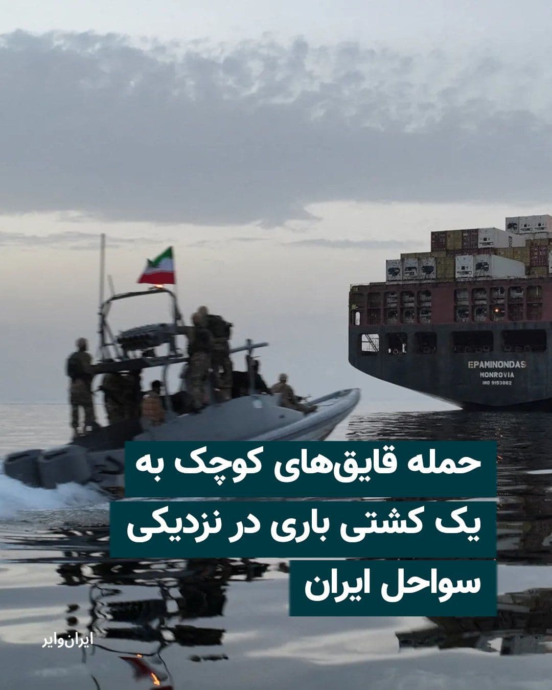 @ایران وایر: The UK's Maritime Trade Operations agency announced that a bulk carrier ship near the Iranian coast and en route through the Strait of Hormuz had been targeted in an attack by several small vessels.