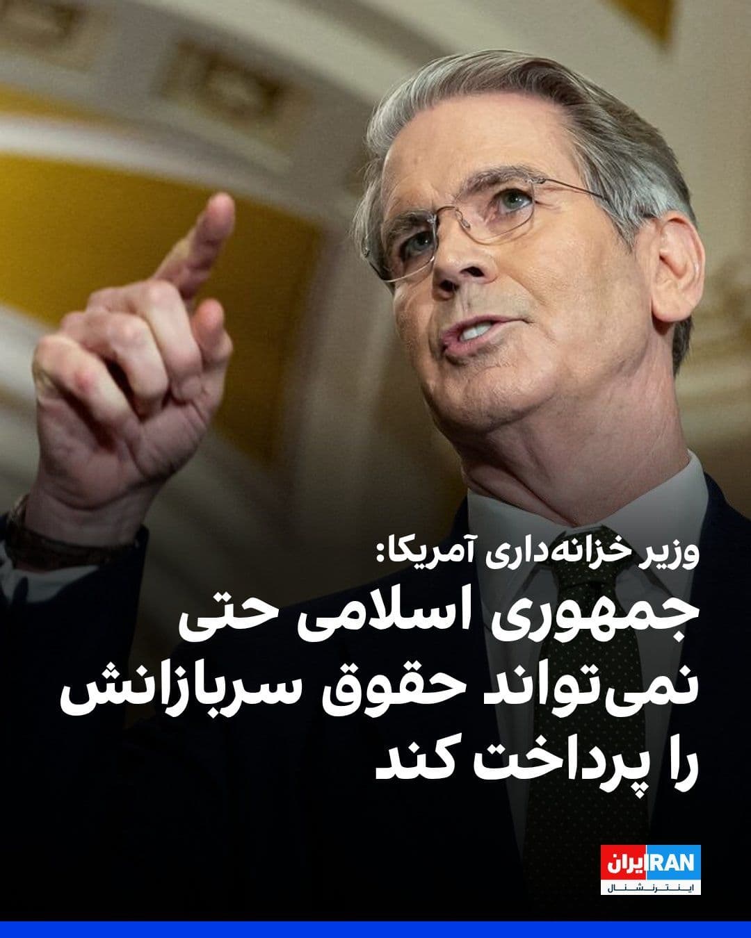 @ايران اينترنشنال: The U.S. Treasury Secretary told Fox News: "The IRGC is a corrupt institution. They have been stealing from the Iranian people for years."
She added: "Over the past 12 months, we've been running in a