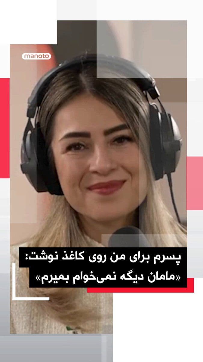 @اتاق خبر منوتو: A mother who had spoken of the rape of her son:
“My son wants to live again”
The mother who had previously spoken of the assault on her son while in detention says in her second contact with Manoto