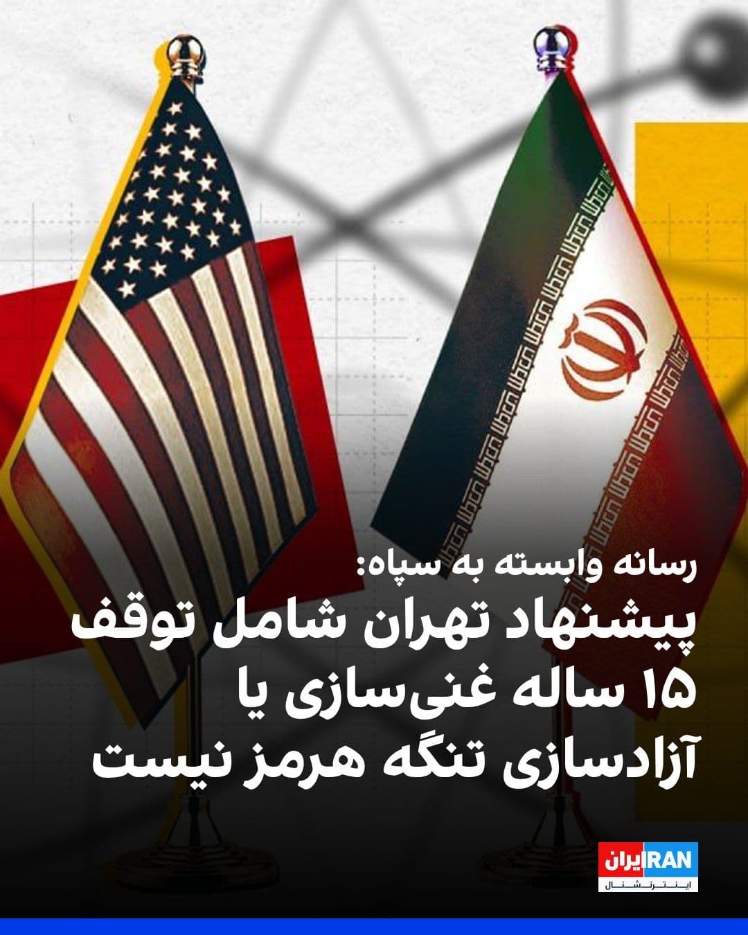 @ايران اينترنشنال: Fars News Agency, affiliated with the IRGC, reported that the Islamic Republic's 14-article proposal in response to the US's 9-article plan has been presented, and contrary to Al Jazeera's report, it