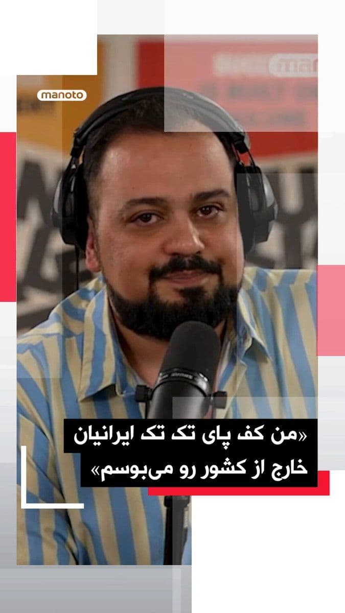 @اتاق خبر منوتو: «من کف پای تکتک ایرانیان خارج از کشور را میبوسم»
یک مخاطب در تماس با منوتو پادکست با بیان «من کف پای تکتک ایرانیان خارج از کشور را میبوسم» از آنها میخواهد با ادامه تجمعات و بازتاب صداها، امید و