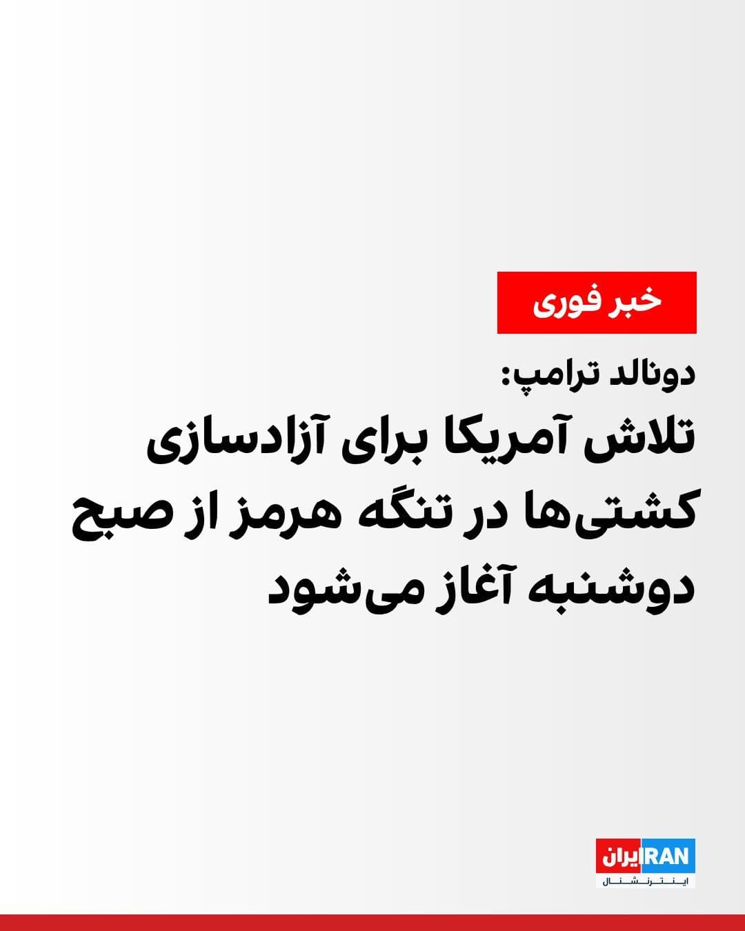 @ايران اينترنشنال: Donald Trump, President of the United States, announced that multiple countries from around the world that have no role in the Middle East conflict have asked the United States to help free their ship