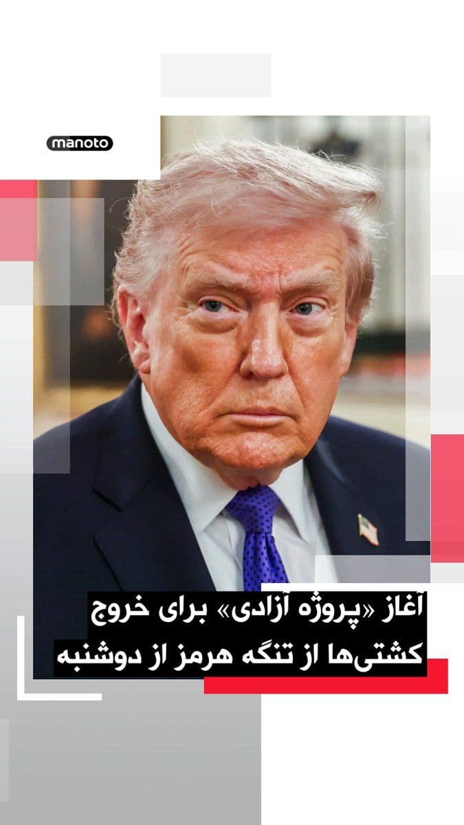 @اتاق خبر منوتو: Donald Trump, President of the United States, announced that countries not involved in Middle East conflicts have asked the United States to assist in evacuating their ships from the Strait of Hormuz.