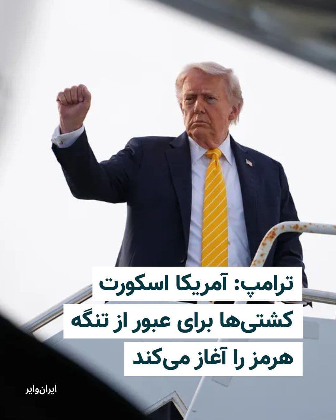 @ایران وایر: Donald Trump announced that the United States will begin escort operations for ships stranded in the Strait of Hormuz starting Monday, and any disruption to this process will be met "decisively and wi