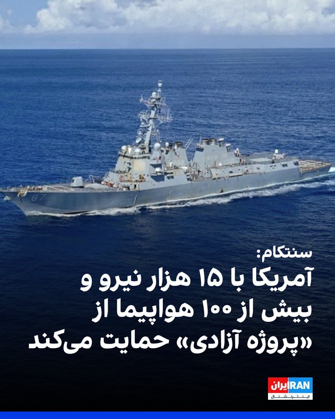 @ايران اينترنشنال: فرماندهی مرکزی ایالات متحده، سنتکام، اعلام کرد نیروهای آمریکایی از صبح دوشنبه به وقت خاورمیانه حمایت از «پروژه آزادی» را با هدف بازگرداندن آزادی ناوبری کشتیهای تجاری در تنگه هرمز آغاز میکنند. این بی