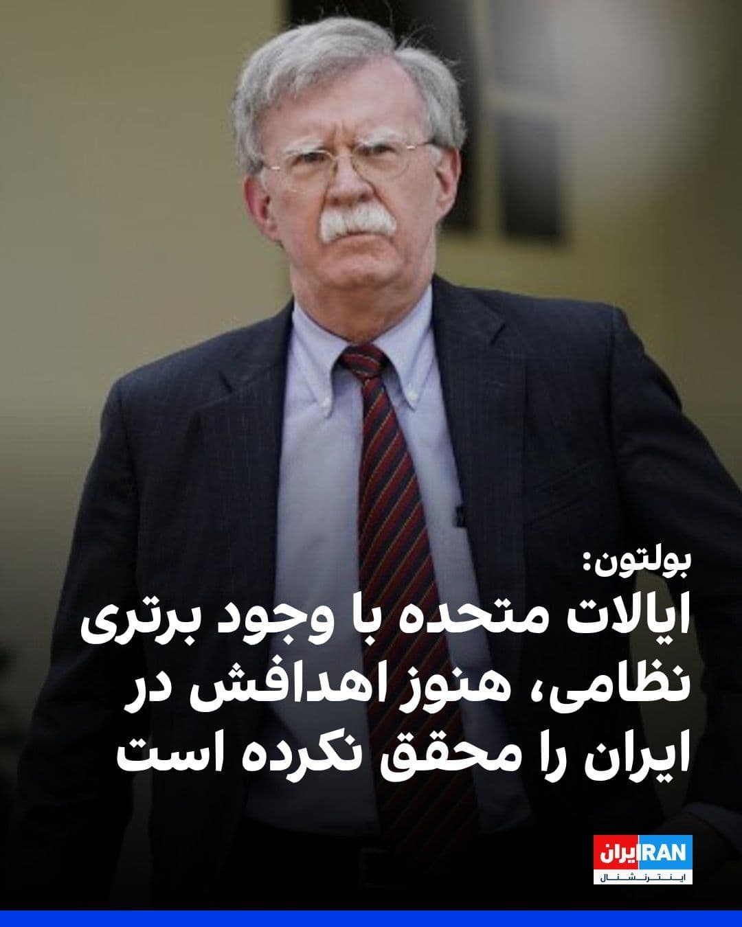 @ايران اينترنشنال: جان بولتون، مشاور امنیت ملی پیشین دوره نخست ریاستجمهوری دونالد ترامپ، گفت ایالات متحده با وجود برتری نظامی، هنوز اهداف خود در ایران را محقق نکرده است.
بولتون در گفتوگو با شبکه «نیوزنیشن» تاکید کرد