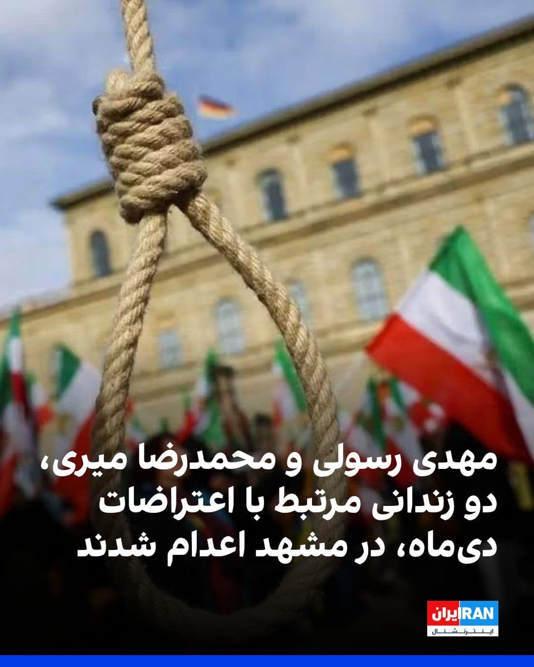 @ايران اينترنشنال: The Human Rights News Agency HRANA reported that Mehdi Rasouli, 25, and Mohammad Reza Miri, 21, two prisoners linked to last year's Dideh protests, were executed at dawn on Sunday in Vakilabad Prison