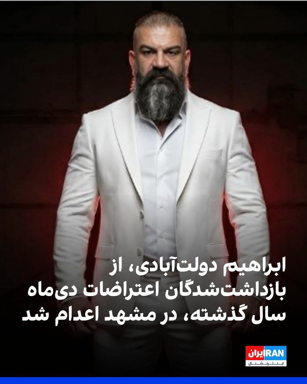 @ايران اينترنشنال: Ibrahim Dolatabadi, a prisoner linked to last year's Dideh protests, was executed in Mashhad.
According to Hengaw, he was one of the detainees from Dey 1401 who was sentenced to death by Branch 1 of