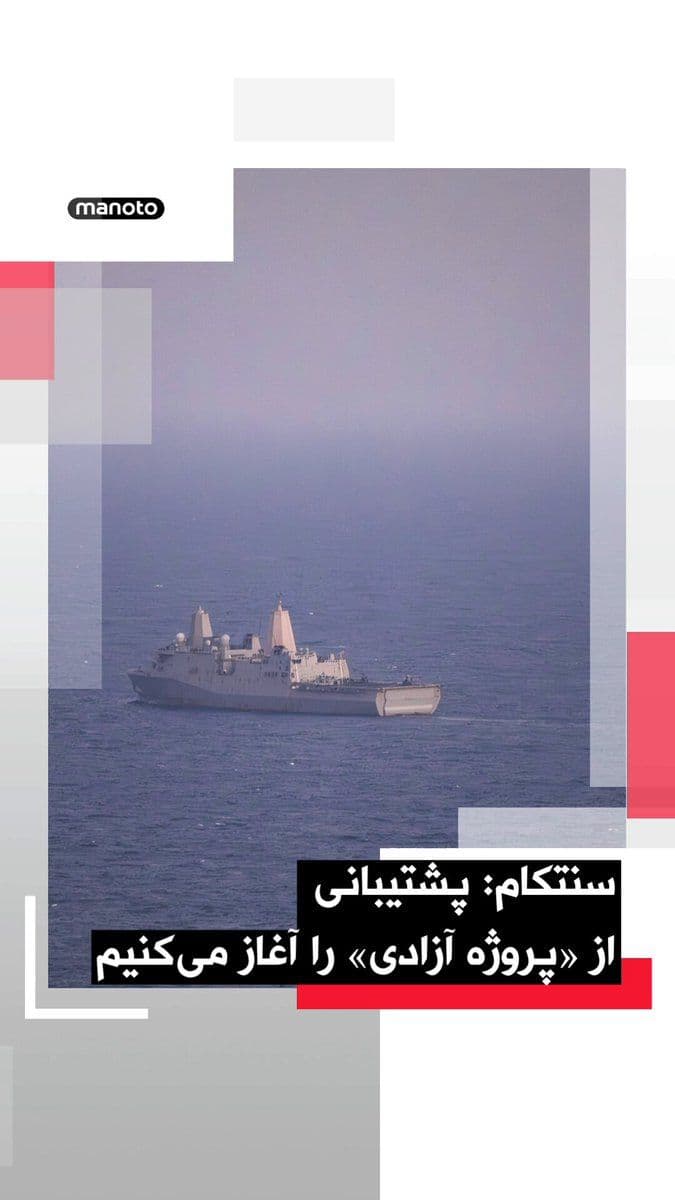 @اتاق خبر منوتو: U.S. Central Command, CENTCOM, announced that the forces of this command will begin supporting a mission titled "Operation Liberty" starting from May 4 to restore freedom of commercial navigation in t