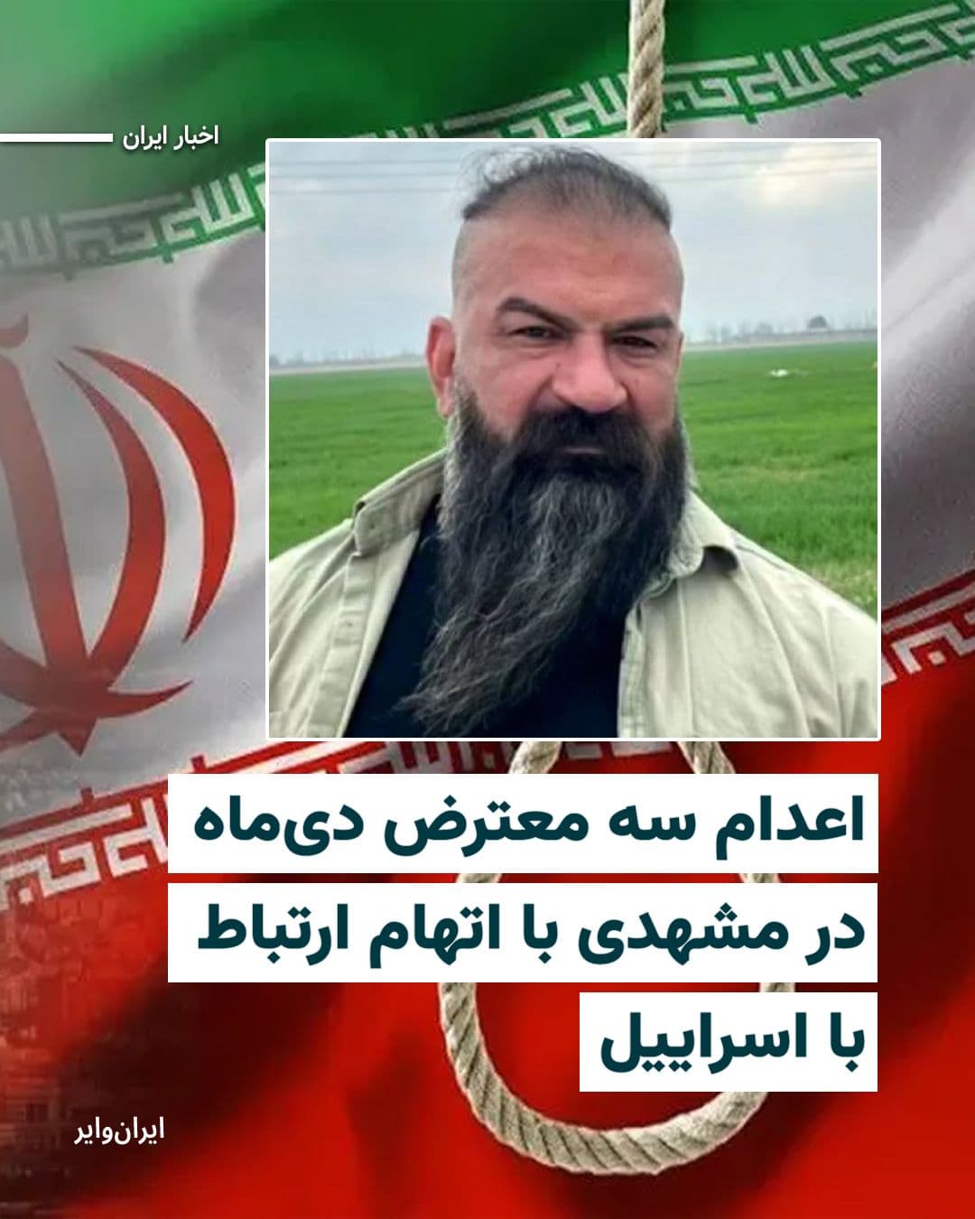 @ایران وایر: رسانههای ایران از اعدام سه نفر از بازداشتشدگان اعتراضات دیماه سال گذشته در شهر «مشهد» خبر دادهاند؛ خبرگزاریهای حکومتی اتهام آنها را «همکاری با موساد» و «لیدری اغتشاشات» اعلام کردهاند.
بر اساس