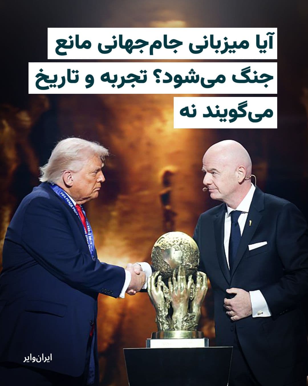 @ایران وایر: An informed source told "IranWire" that the board of directors of the Football Federation had been informed by the IRGC Intelligence that the United States "will definitely stop the war before the Wor
