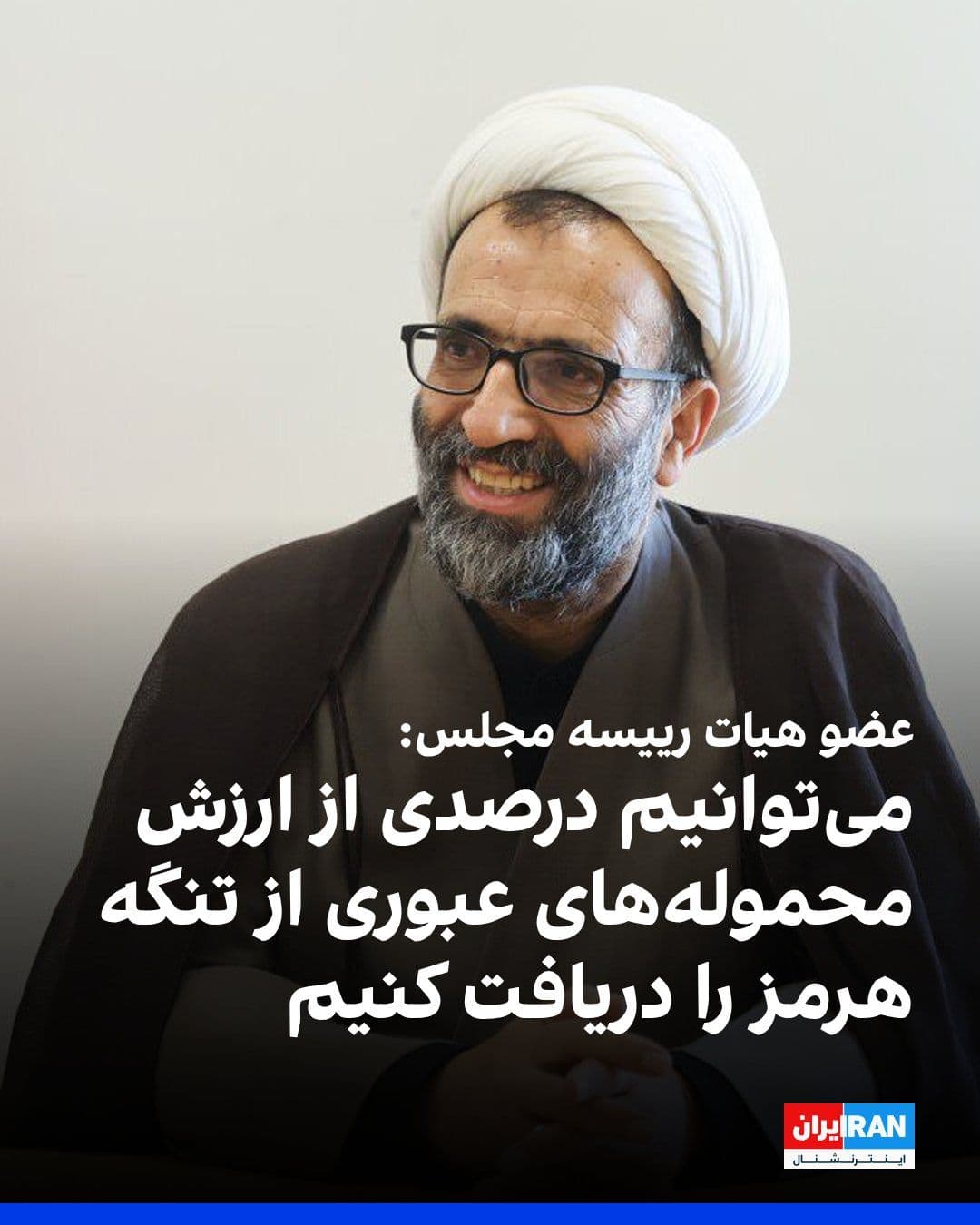 @ايران اينترنشنال: علیرضا سلیمی، عضو هیات رییسه مجلس، گفت ارزش محمولههایی که سالانه از تنگه هرمز عبور میکنند، یکونیم تریلیون دلار است و جمهوری اسلامی میتواند در برابر عبور کشتیها از این مسیر، درصدی از ارزش این محمو