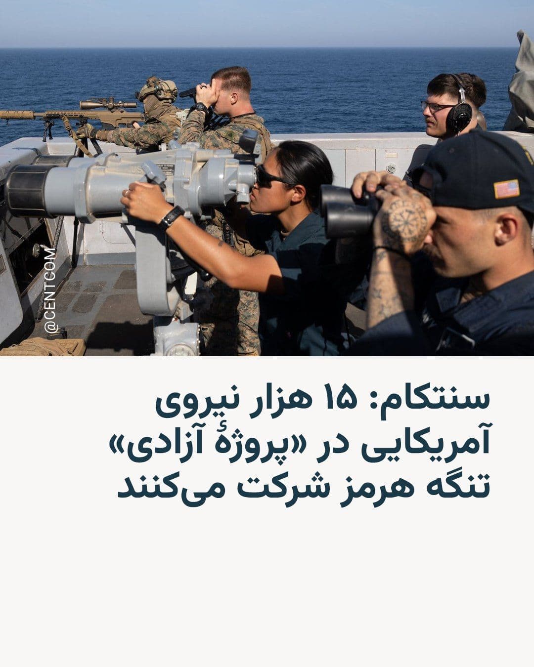 @RadioFarda|راديو فردا: CENTCOM, the U.S. Central Command, announced that 15,000 U.S. military personnel will participate in the mission known as "Operation Freedom," which begins on Monday in the Strait of Hormuz.
Donald T