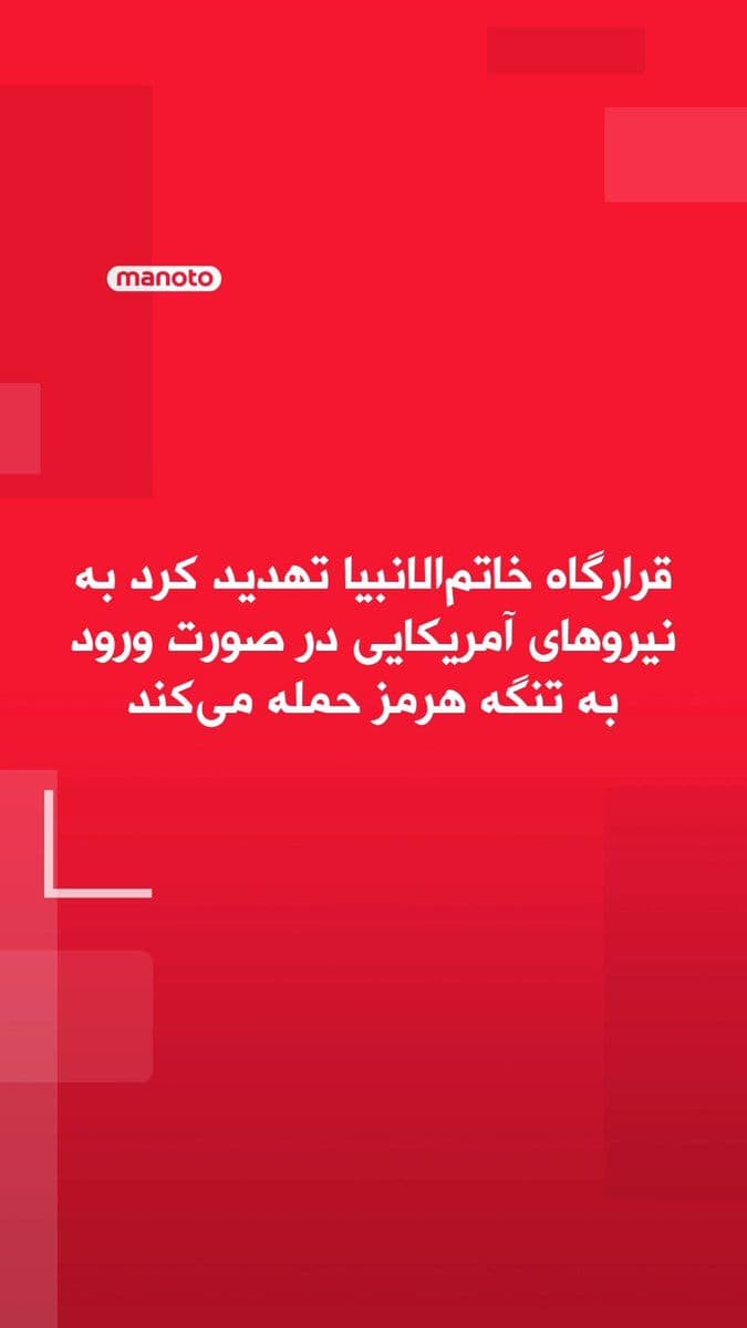@اتاق خبر منوتو: قرارگاه مرکزی خاتمالانبیا تهدید کرد هر نیروی مسلح خارجی، بهویژه ارتش آمریکا، در صورت نزدیک شدن یا ورود به تنگه هرمز «مورد تهاجم» قرار خواهد گرفت.
این قرارگاه در بیانیهای اعلام کرد امنیت تنگه هرمز