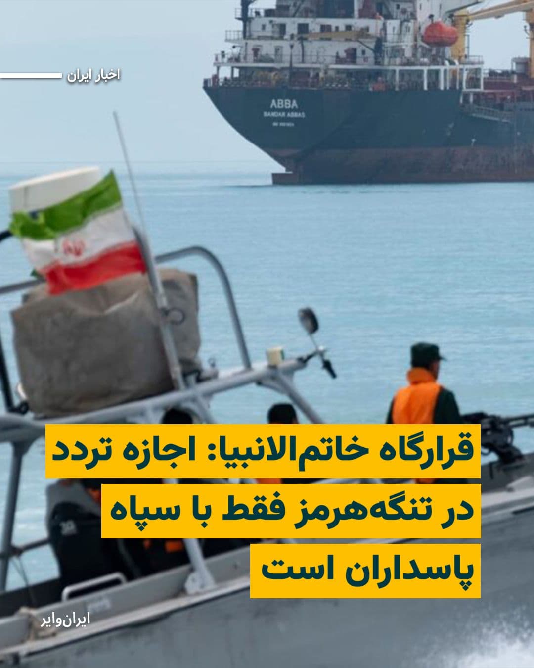 @ایران وایر: «Ali Abdollahi», the commander of the Central Headquarters of the IRGC's "Khatam al-Anbiya", emphasizing that the security of the Strait of Hormuz is under the control of the Islamic Republic's armed