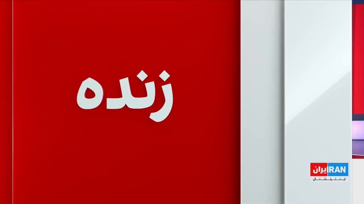 @ايران اينترنشنال: استرالیا در واکنش به طرح «آزادی کشتیرانی» دونالد ترامپ برای تنگه هرمز، بر «ضرورت بازگشایی» این گذرگاه حیاتی تاکید کرد.
علیرضا محبی، خبرنگار ایراناینترنشنال، گزارش میدهد