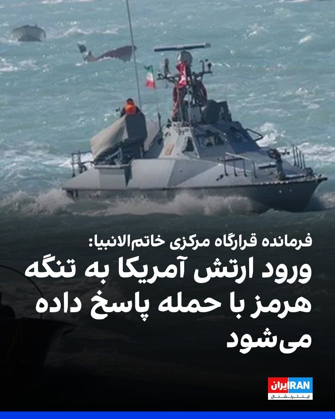 @ايران اينترنشنال: Ali Abdollahi, commander of the Central Khatam al-Anbiya Headquarters, threatened: "Any foreign armed force, especially the invading American army, if they intend to approach and enter the Strait of H