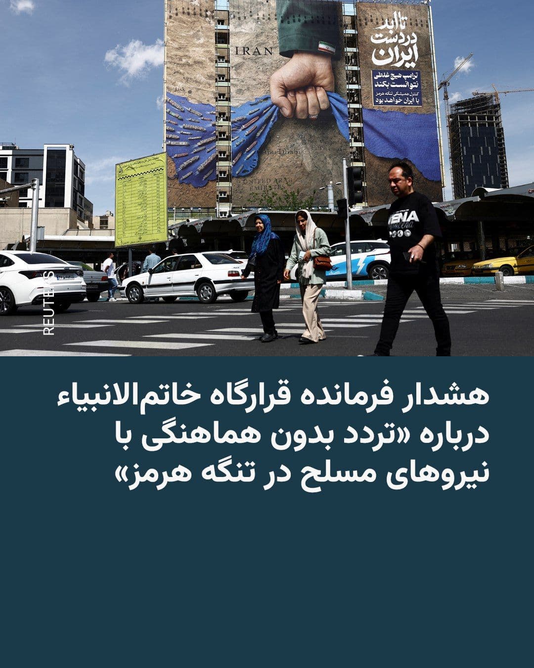 @RadioFarda|راديو فردا: The commander of the Central Khatam al-Anbiya Headquarters warned the armed forces of other countries, particularly the United States, on Monday, May 4, that "should they intend to approach and enter