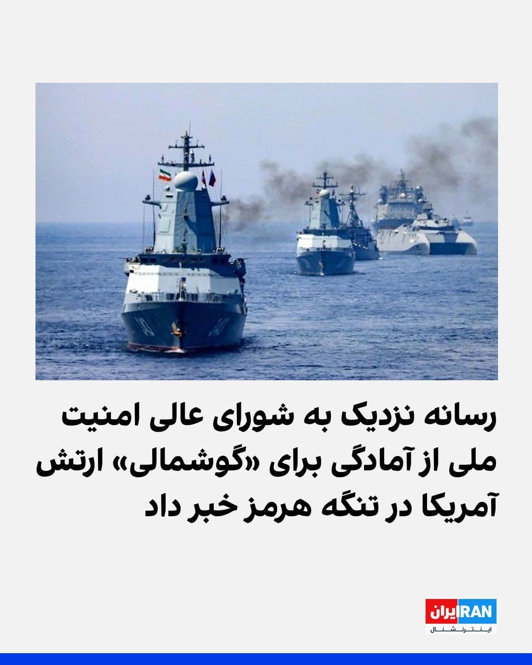 @ايران اينترنشنال: نورنیوز، رسانه نزدیک به شورای عالی امنیت ملی جمهوری اسلامی، به طرح «پروژه آزادی» دونالد ترامپ برای کمک به شناورهای گرفتار در تنگه هرمز واکنش نشان داد و رییسجمهوری آمریکا را «دزد دریایی» خواند.
نورنی