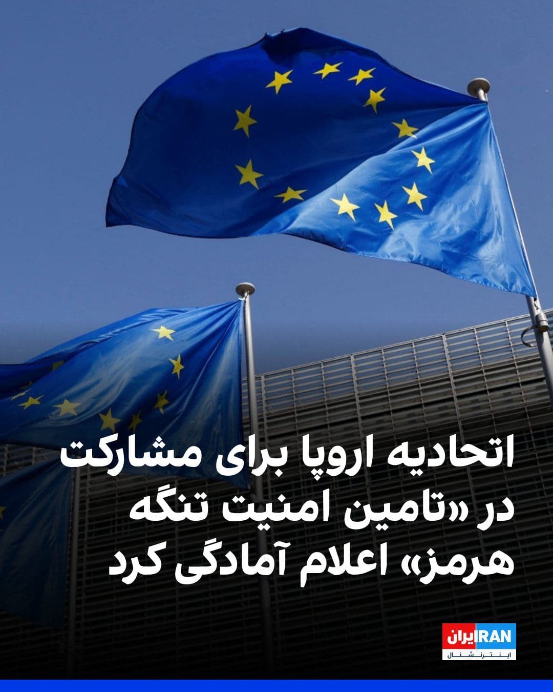 @ايران اينترنشنال: Kaja Kallas, the EU's foreign policy chief, announced that the bloc is prepared to contribute to securing the Strait of Hormuz by deploying its naval assets in the region.
Emmanuel Macron, President