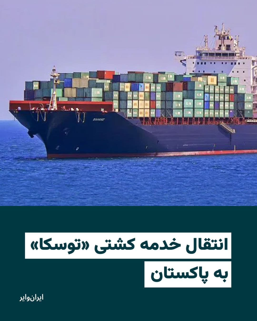 @ایران وایر: «تیم هاوکینز»، سخنگوی فرماندهی مرکزی آمریکا، سنتکام، اعلام کرد ۲۲ نفر از خدمه کشتی «توسکا» که پیشتر در جریان تلاش برای عبور از تنگه هرمز توقیف شده بودند، برای بازگشت به ایران به پاکستان منتقل شدهاند
