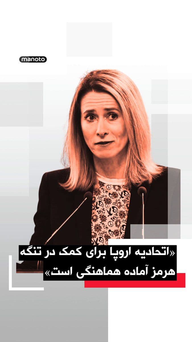 @اتاق خبر منوتو: کایا کالاس، مسئول سیاست خارجی اتحادیه اروپا، اعلام کرد امکانات دریایی اروپا برای کمک به حفاظت از تنگه هرمز و مسیرهای تجاری در منطقه در حال هماهنگی هستند.
کالاس در سخنانی پس از نشست فوقالعاده اتحادیه