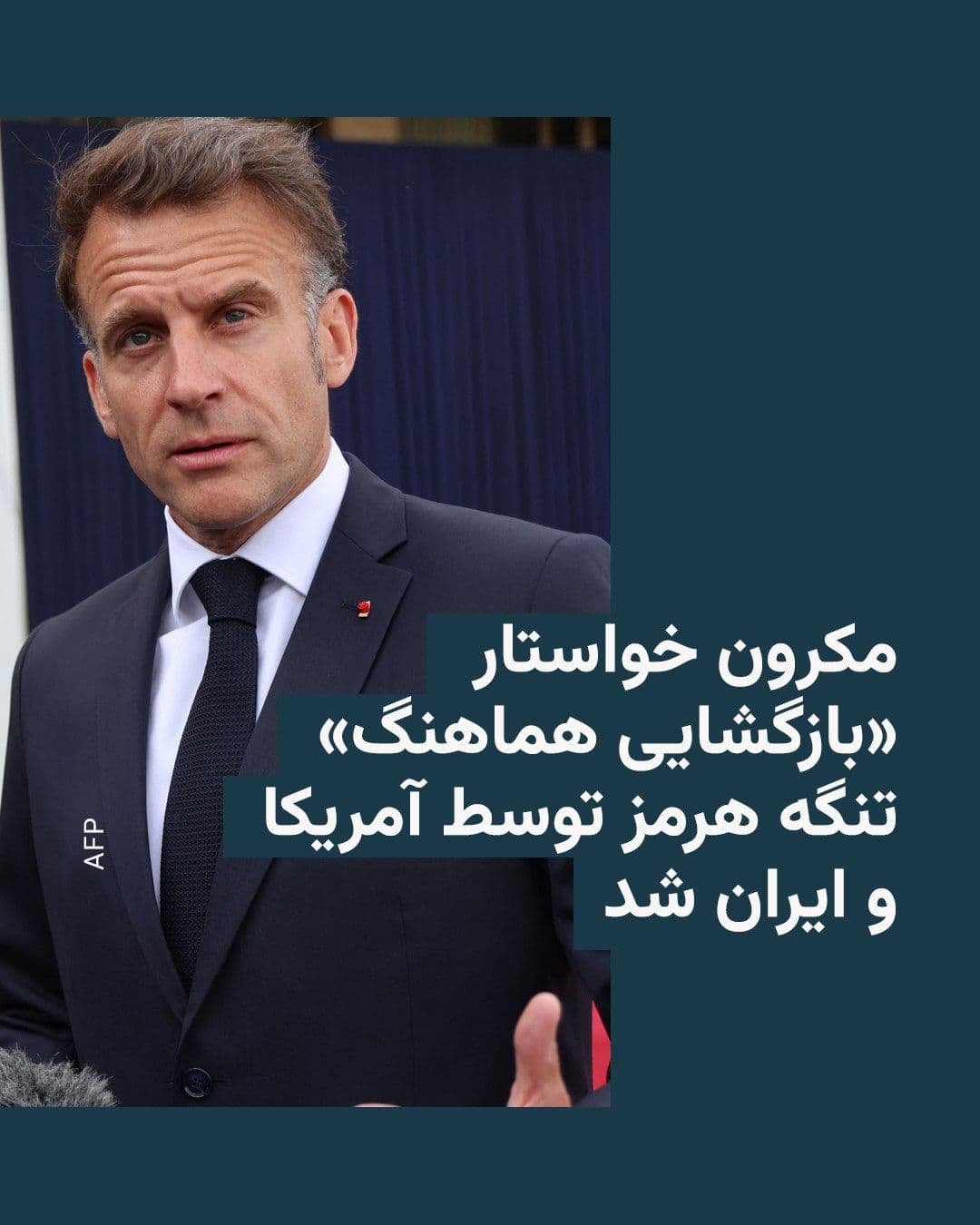 @RadioFarda|راديو فردا: Emmanuel Macron, President of France, on Monday, May 4, called on the United States and Iran to "coordinatedly" reopen the Strait of Hormuz, coinciding with the launch of the mission known as "Operati