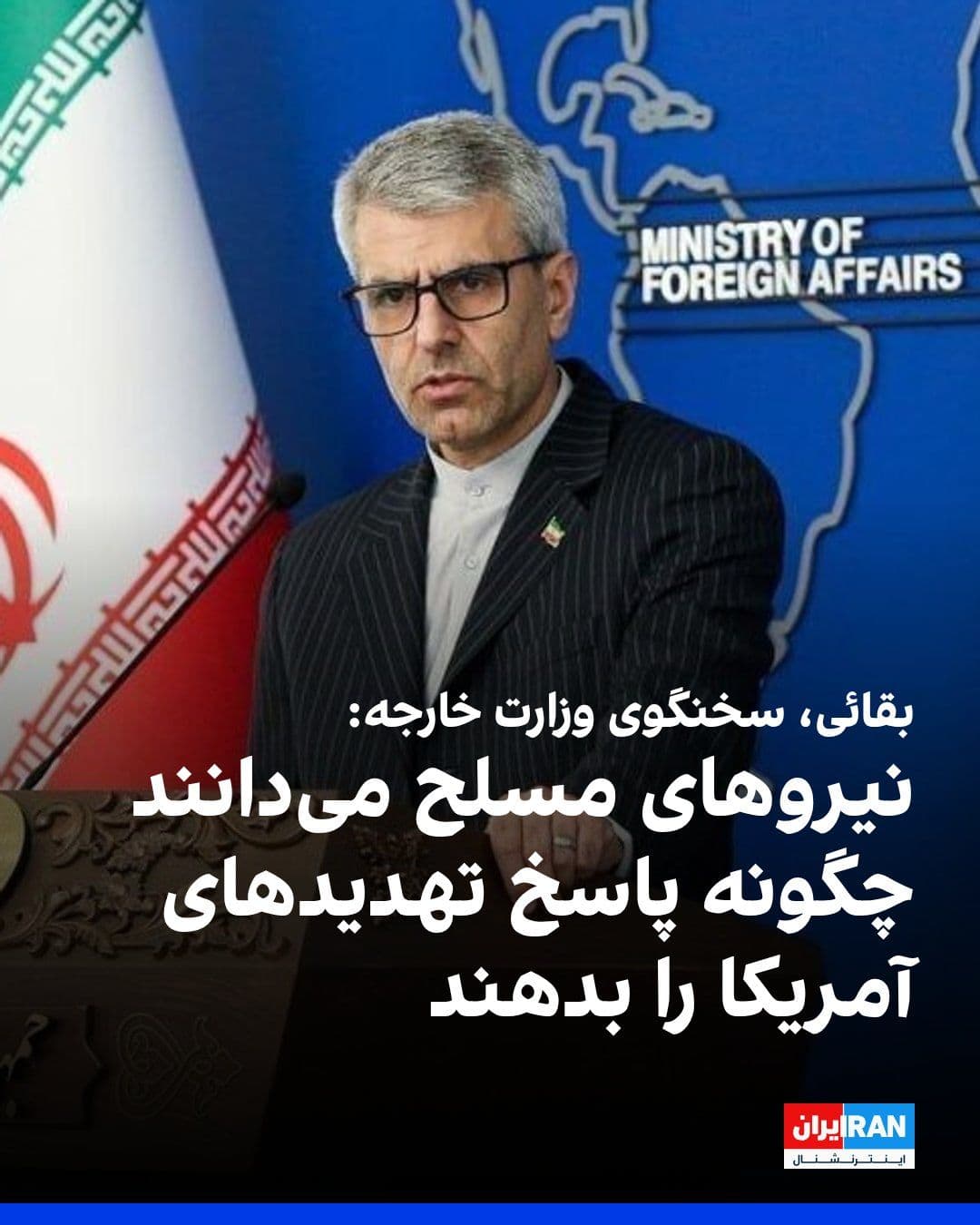@ايران اينترنشنال: Ismail Baghaei, spokesperson for the Ministry of Foreign Affairs of the Islamic Republic, in reaction to Donald Trump's "Freedom Project" plan to assist vessels stranded in the Strait of Hormuz, said