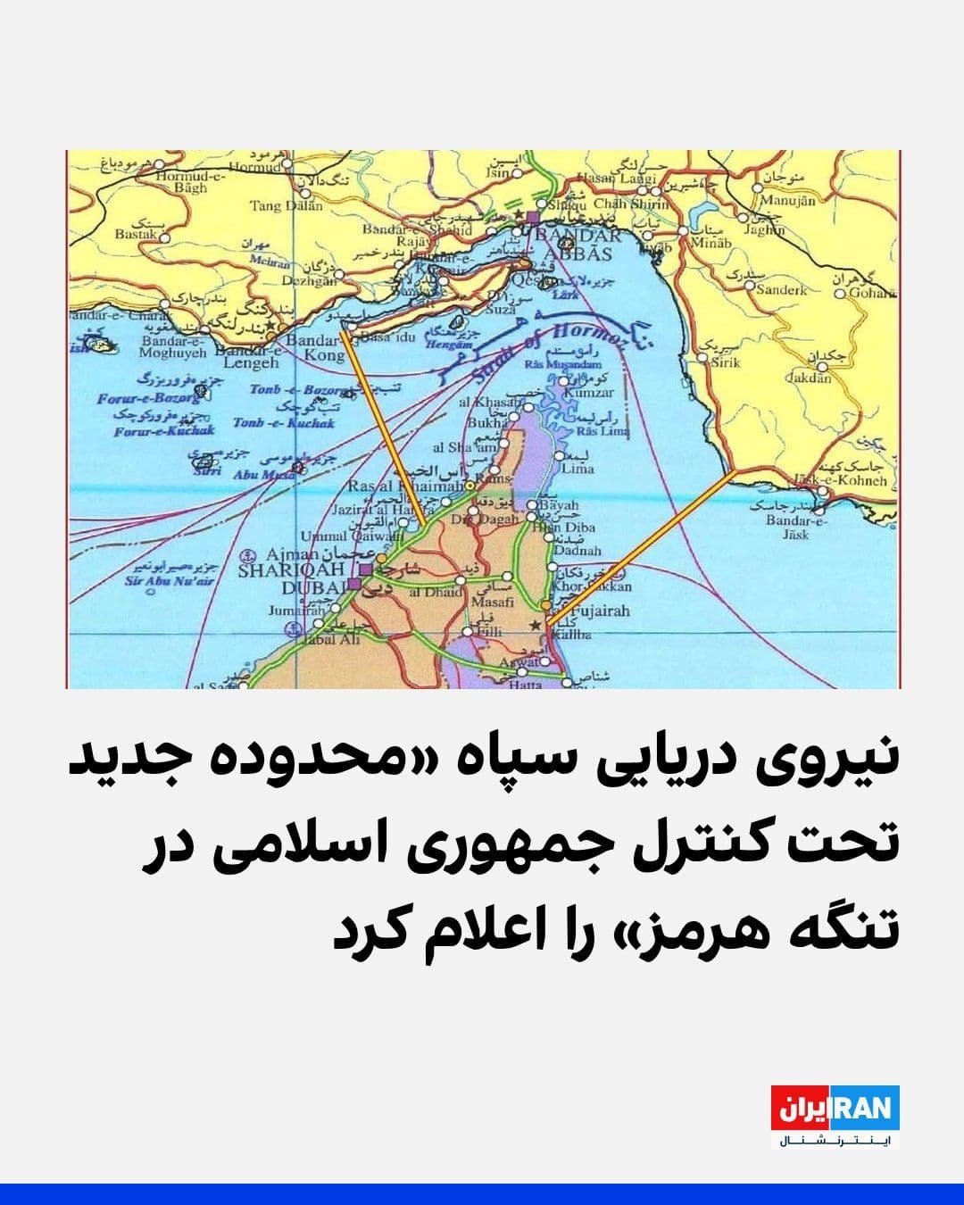 @ايران اينترنشنال: The Navy of the Islamic Revolutionary Guard Corps announced that the new boundaries of the Strait of Hormuz, which are controlled by the armed forces of the Islamic Republic, will be "from the souther