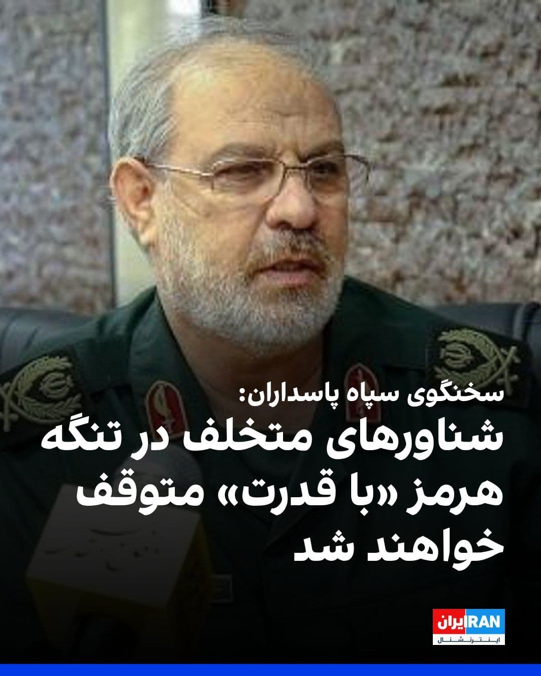 @ايران اينترنشنال: حسین محبی، سخنگوی سپاه پاسداران، گفت که سایر تحرکات دریایی مغایر با اصول اعلامی نیروی دریایی سپاه پاسداران با «مخاطرات جدی» مواجه میشود و شناورهای متخلف «با قدرت» متوقف خواهند شد و شرکتهای کشتیرانی