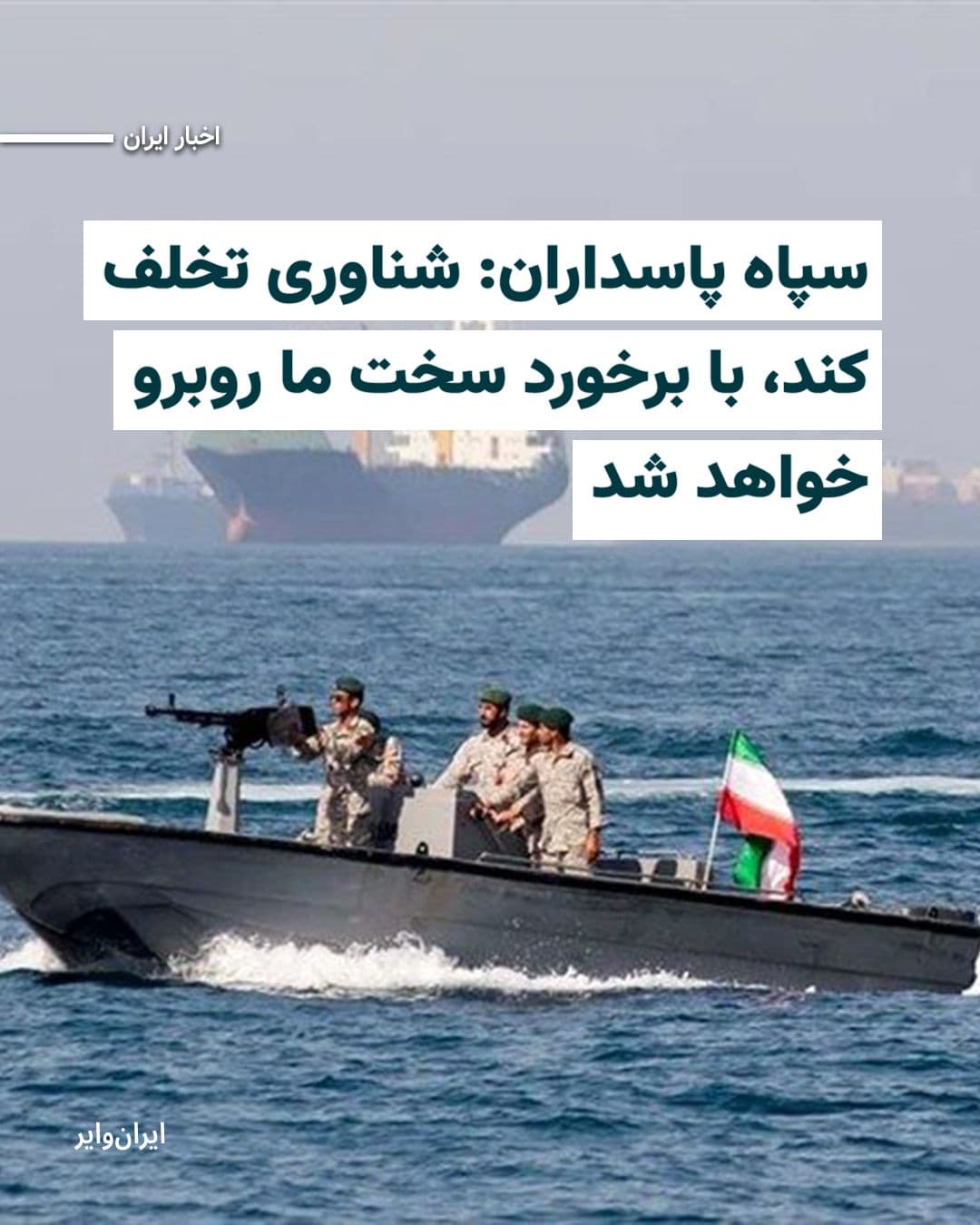@ایران وایر: The Navy of the Islamic Revolutionary Guard Corps announced on Monday, May 4, 2025, the designation of a new corridor for maritime passage in the Strait of Hormuz, stating that these routes are under