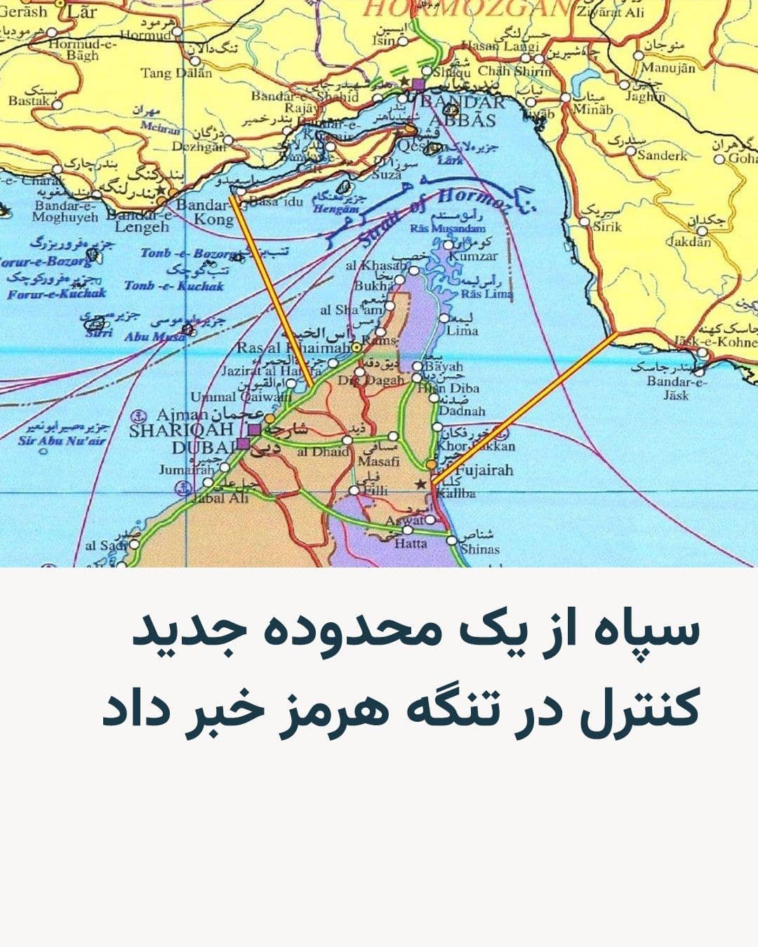 @RadioFarda|راديو فردا: The Navy of the Islamic Revolutionary Guard Corps announced on Monday, April 14, a new controlled area in the Strait of Hormuz.
According to the statement from this military entity, the designated ar