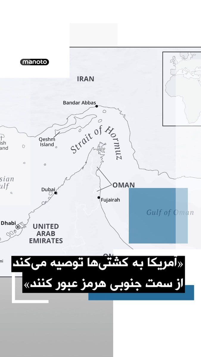 @اتاق خبر منوتو: The UK's Maritime Trade Operations center-affiliated Joint Maritime Information Center announced that the United States has established an enhanced security zone to support the passage of ships throug