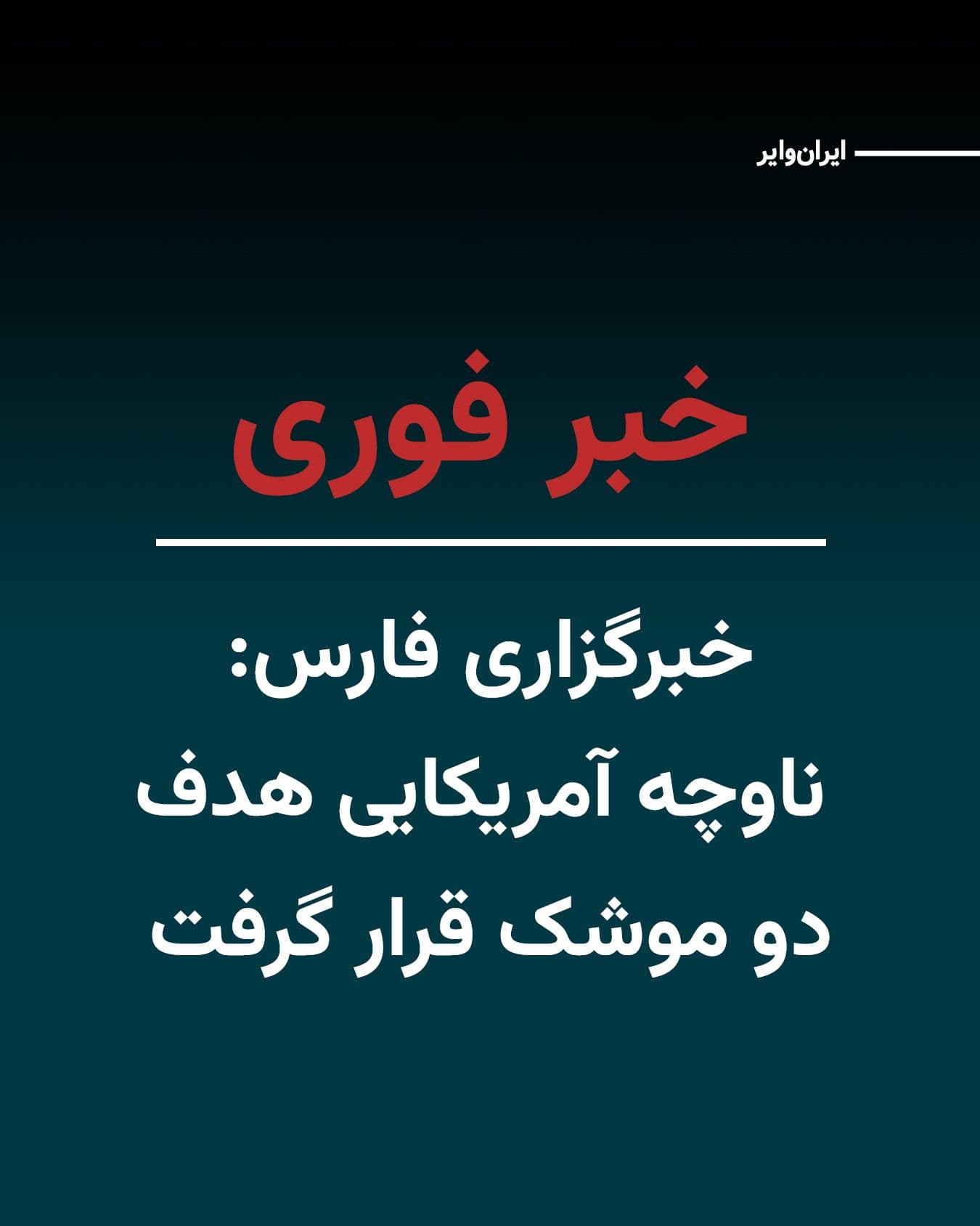 @ایران وایر: Iranian media have reported that two missiles struck a "U.S. Navy frigate" in waters near "Jask"; an incident that, according to these sources, occurred after the vessel ignored warnings from Iranian