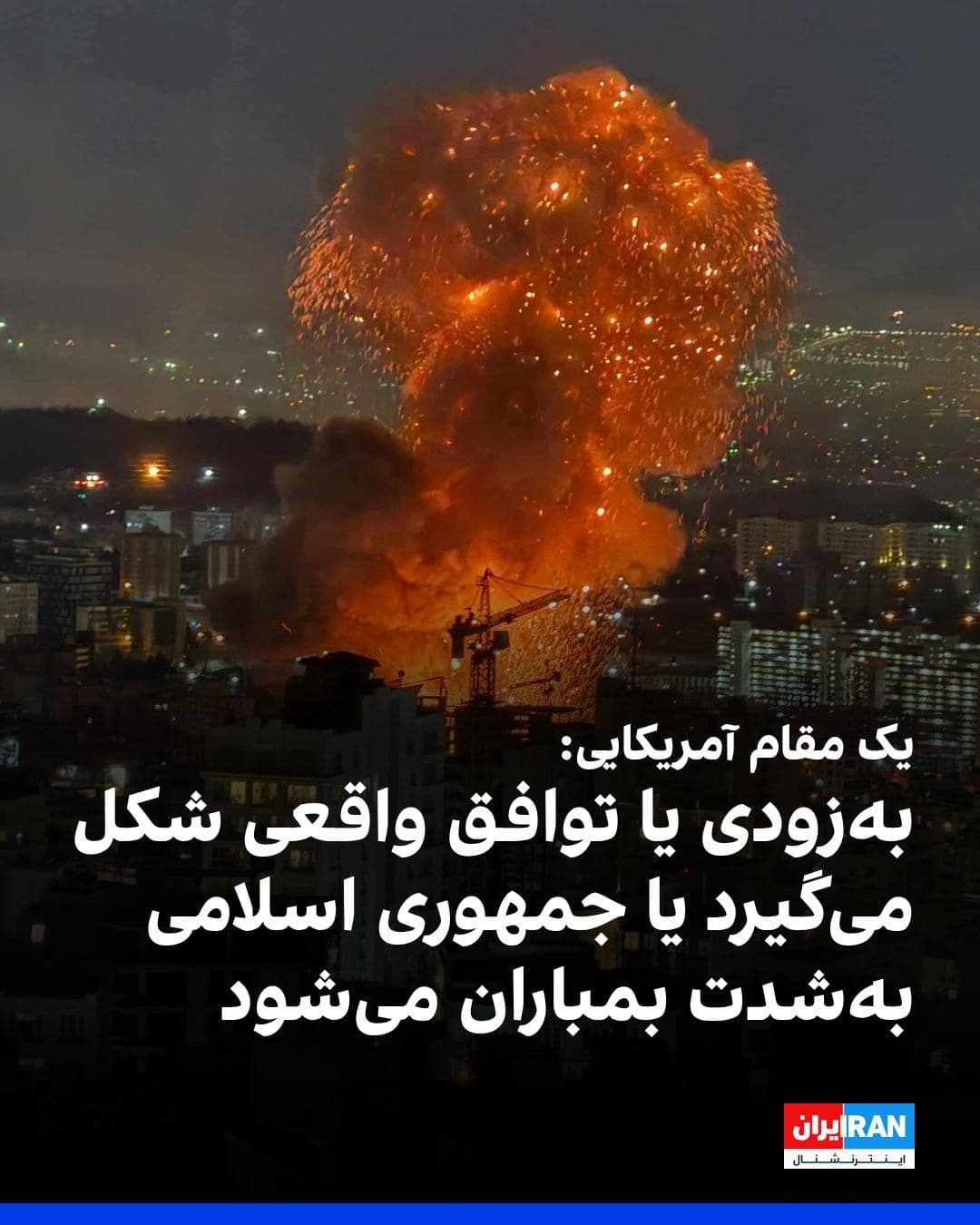 @ايران اينترنشنال: Axios, quoting a senior American official, wrote: "Either we will soon face the real frameworks of an achievable agreement, or Trump will heavily bombard the Islamic Republic."
Axios also wrote about