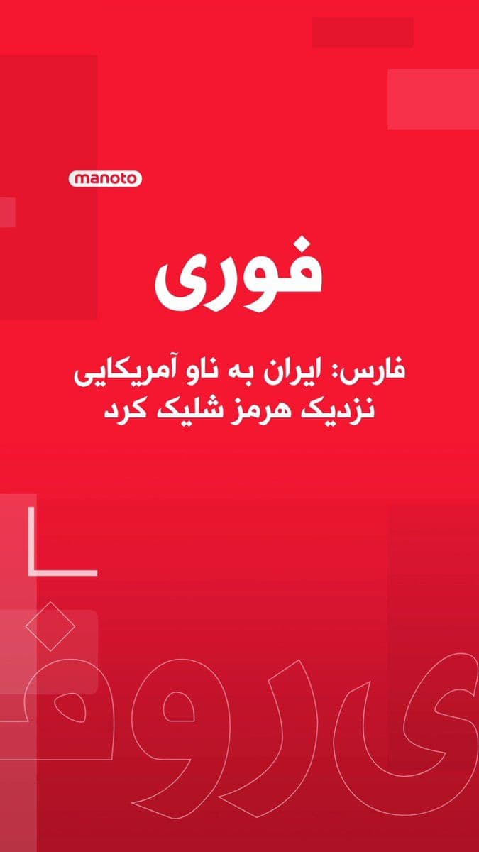@اتاق خبر منوتو: خبرگزاری فارس به نقل از منابع محلی نوشت یک ناو پس از بیتوجهی به هشدارهای ایران، در نزدیکی جزیره جاسک با دو موشک هدف قرار گرفت و سپس از منطقه عقبنشینی کرد.
تلویزیون دولتی جمهوری اسلامی نیز به نقل از
