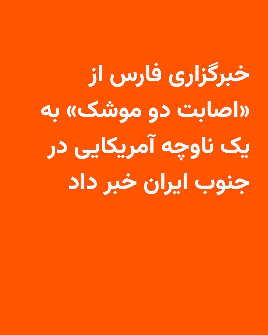 @RadioFarda|راديو فردا: خبرگزاری تسنیم، وابسته به سپاه پاسداران، روز دوشنبه ۱۴ اردیبهشت اطلاعیهای از روابط عمومی ارتش جمهوری اسلامی ایران منتشر کرد که در آن نوشته شده «با اخطار قاطع و سریع نیروی دریایی ارتش جمهوری اسلامی، ا