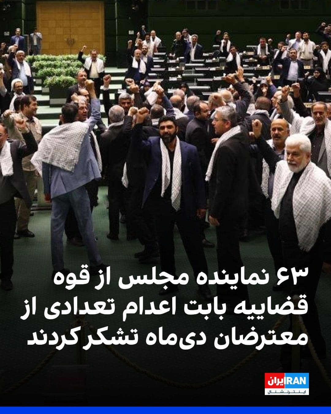 @ايران اينترنشنال: 63 members of parliament, in a statement, thanked the Islamic Republic's judiciary for executing the December protesters and called on Gholamhossein Mohseni Eje'i, the head of the judiciary, to take "