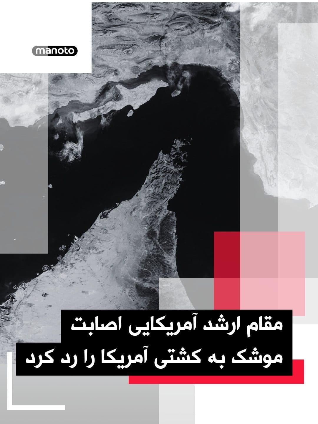 @اتاق خبر منوتو: A senior U.S. official denied reports that missiles from the Islamic Republic had struck an American ship.
This denial came after Iran's Fars News Agency, close to the Islamic Revolutionary Guard Cor