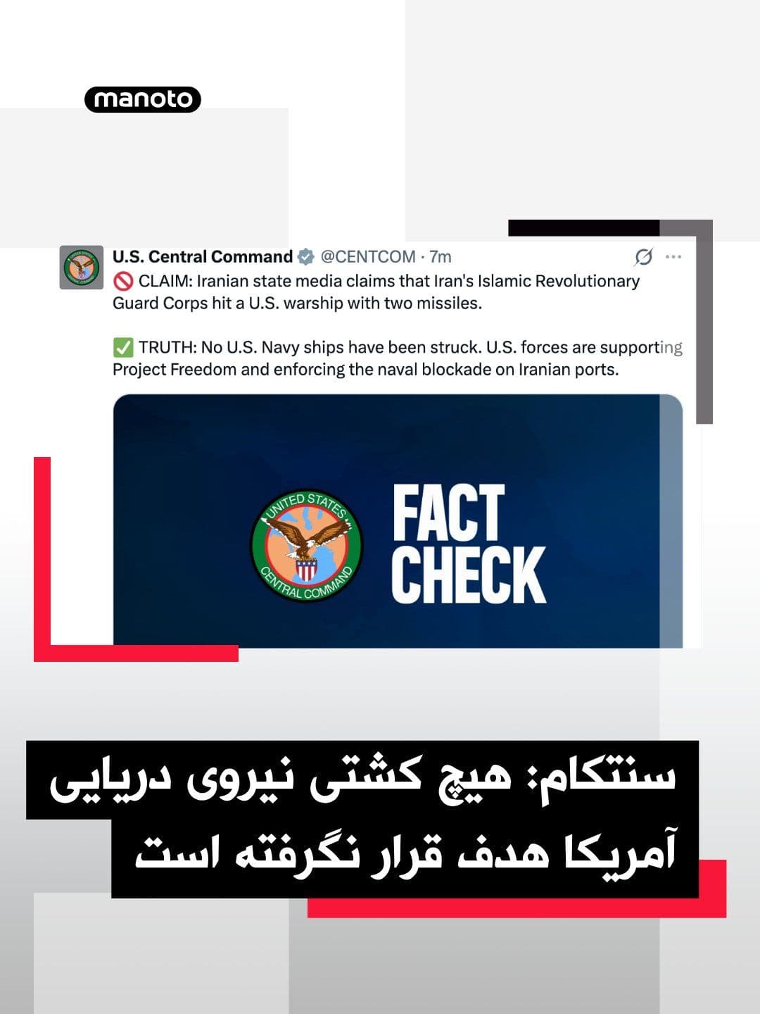 @اتاق خبر منوتو: The U.S. Central Command, CENTCOM, has denied claims by Islamic Republic media that two missiles from the Islamic Revolutionary Guard Corps struck an American warship. CENTCOM stated in a message that