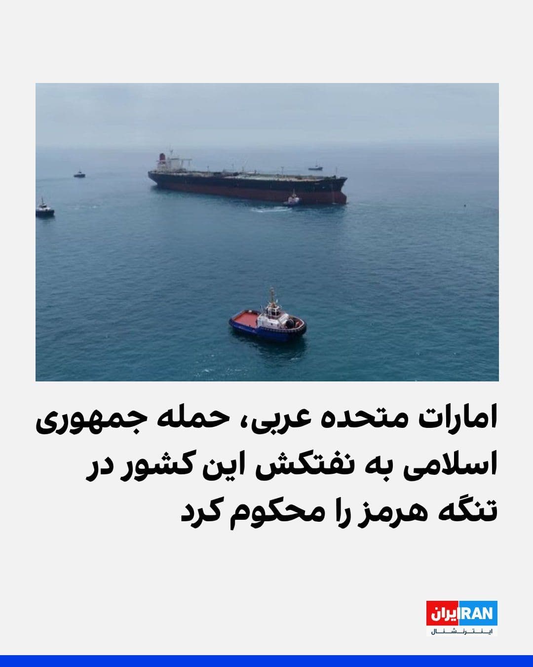 @ايران اينترنشنال: The Ministry of Foreign Affairs of the United Arab Emirates condemned the Islamic Republic's attack on an Abu Dhabi National Oil Company tanker while passing through the Strait of Hormuz.
According t