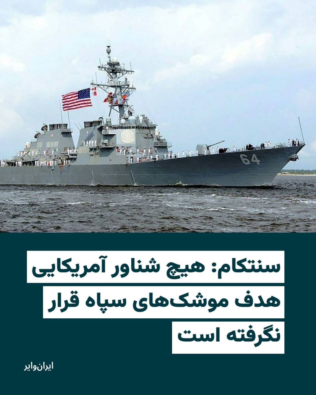 @ایران وایر: While the Tasnim News Agency, a media outlet close to the Islamic Revolutionary Guard Corps, reported—citing an informed military source—that Iranian missiles had struck a U.S. warship in the Strait o