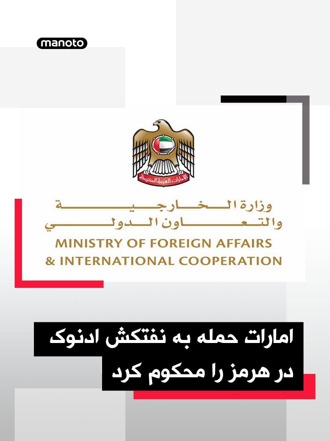 @اتاق خبر منوتو: The UAE Ministry of Foreign Affairs announced that an oil tanker affiliated with ADNOC was targeted in an attack while passing through the Strait of Hormuz, and it strongly condemned this action.
Acc