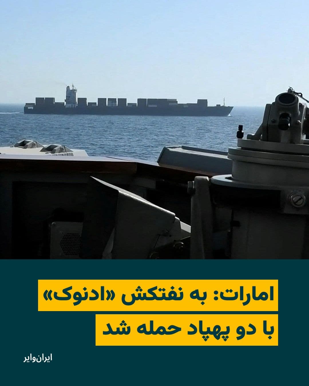 @ایران وایر: The United Arab Emirates' Ministry of Foreign Affairs announced that an oil tanker belonging to the country's National Oil Company, ADNOC, was targeted in an attack while passing through the Strait of