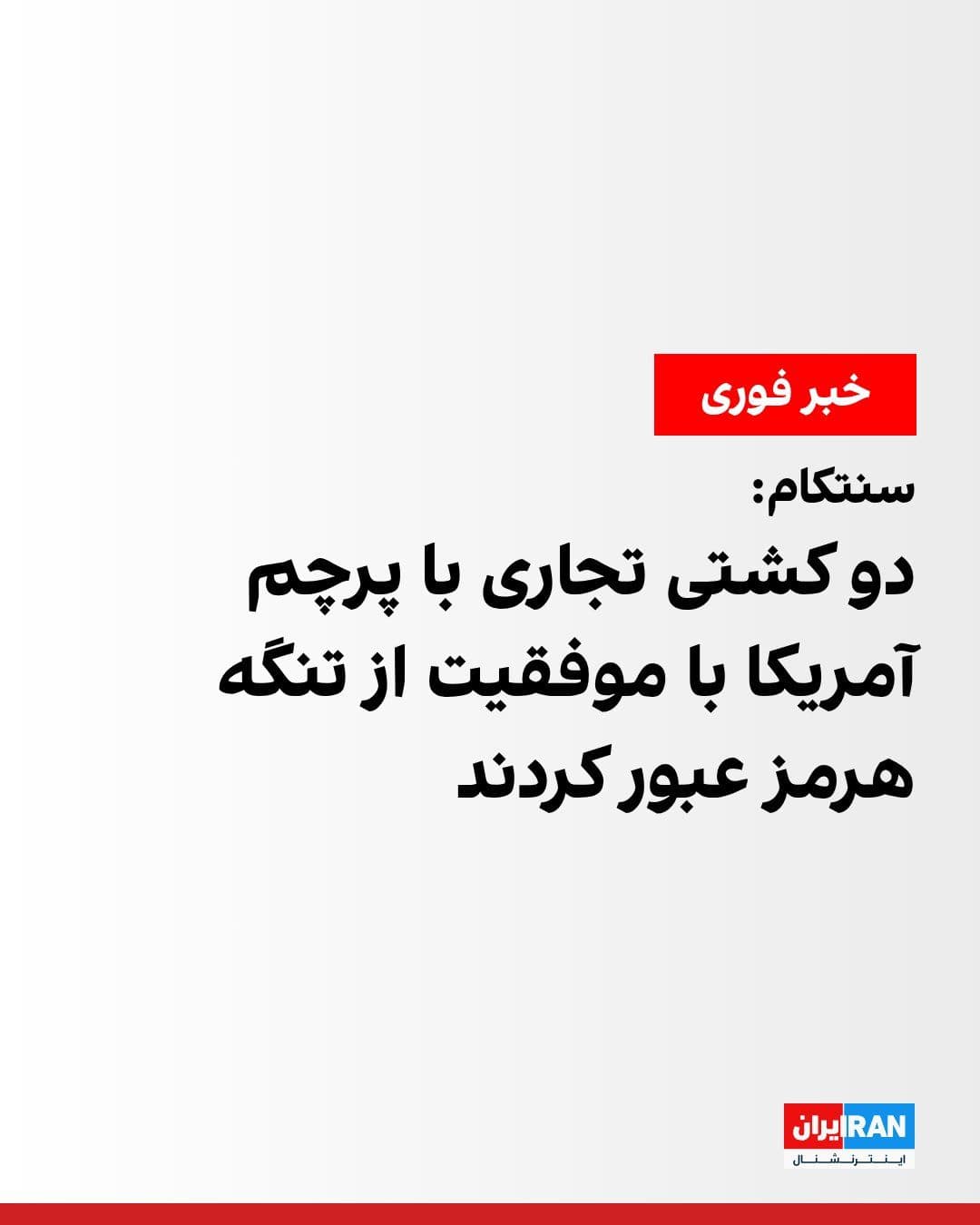 @ايران اينترنشنال: CENTCOM announced that two U.S.-flagged commercial vessels successfully transited the Strait of Hormuz.
CENTCOM announced that U.S. Navy guided-missile destroyers, after transiting the Strait of Horm